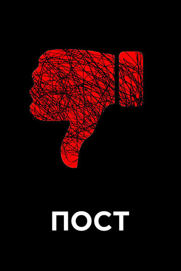 Пост || The Post (2010)