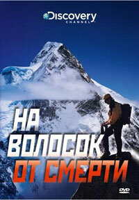 Discovery: На волосок от смерти || Disaster on K2 (2009)