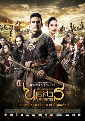 Великий завоеватель 3 || King Naresuan: Part Three (2011)
