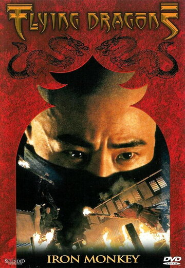 Железная обезьяна || Siu nin Wong Fei Hung chi: Tit ma lau (1993)