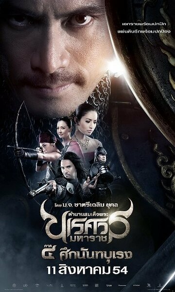 Великий завоеватель 4 || King Naresuan 4 (2011)