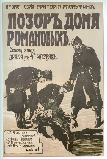 Позор дома Романовых (1917)