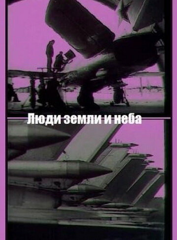 Люди земли и неба (1969)