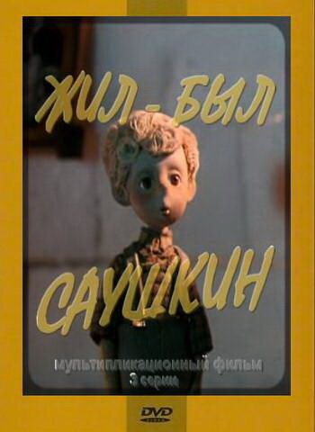 Жил-был Саушкин (1981)