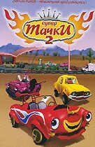 Супер Тачки 2 || A Car's Life: Sparky's Big Adventure (2006)