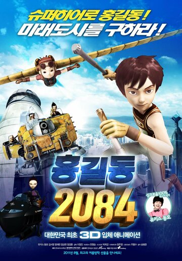 Хон Гиль Дон  2084 || Hong Gil-dong 2084 (2011)