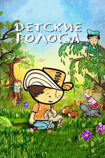 Детские голоса || Pequeñas voces (2011)