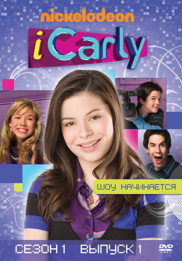 АйКарли || iCarly (2007)