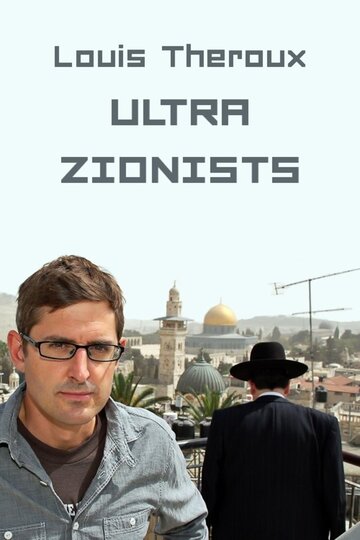 Луи Теру: Ультра-сионисты || Louis Theroux: The Ultra Zionists (2011)