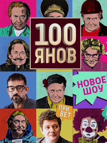 100янов || 100ЯНОВ (2019)