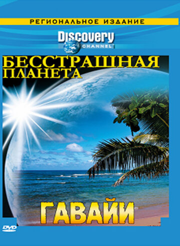 Discovery: Бесстрашная планета || Fearless Planet (2007)