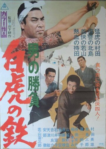 Мужские разборки: Белый Тигр Тэцу || Otoko no shobu: byakko no tetsu (1968)