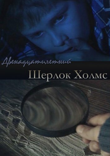 Двенадцатилетний Шерлок Холмс (2011)