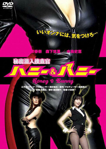 Секретные агенты Милашка и Зайка || Himitsu sennyû sôsakan Honey & Bunny (2007)
