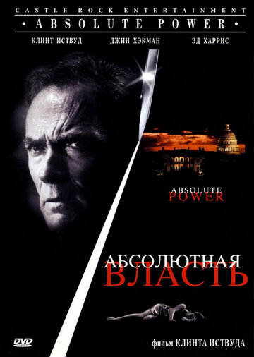 Абсолютная власть || Absolute Power (1996)