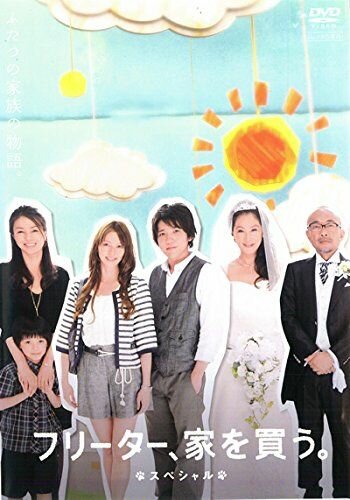 Фритер покупает дом || Furîtâ, ie wo kau (2011)