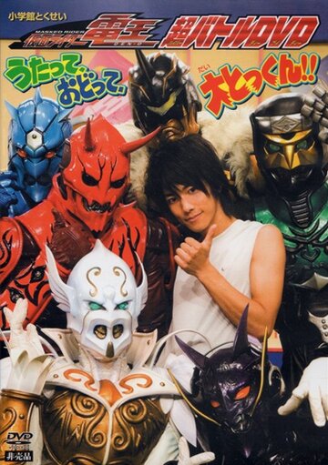 Камен Райдер Ден-О: Песня, танец и отличная тренировка || Kamen Rider Den-O: Singing, Dancing, Great Training!! (2007)
