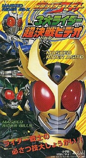Камен Райдер Агито: Три великих гонщика || Kamen Rider Agito: Three Great Riders (2001)