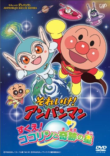 Вперёд, Анпанман! 23 || Soreike! Anpanman: Sukue! Kokorin to kiseki no hoshi (2011)