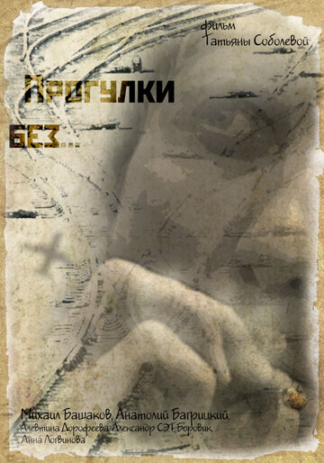 Прогулки без... (2011)