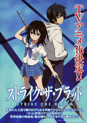 Удар крови || Strike the Blood (2013)