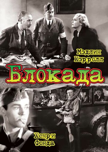 Блокада || Blockade (1938)