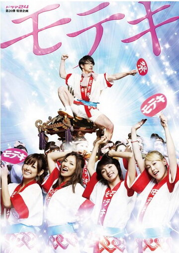 Популярность || Moteki (2011)