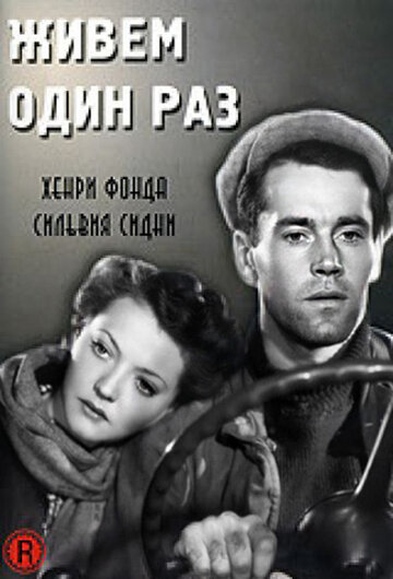 Живем один раз || You Only Live Once (1937)