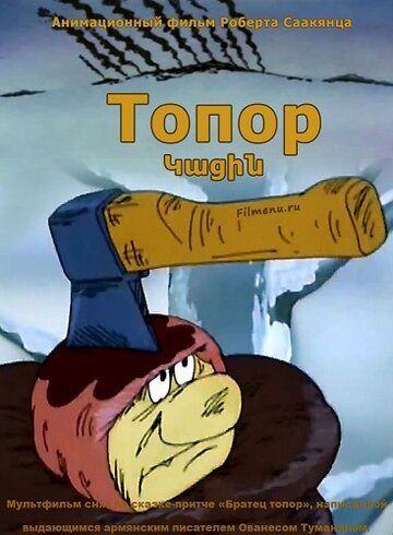 Топор || Topor (1994)