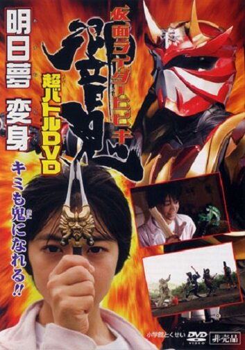 Камен Райдр Хибики || Kamen Rider Hibiki: Asumu Henshin! You can be an Oni, too!! (2005)