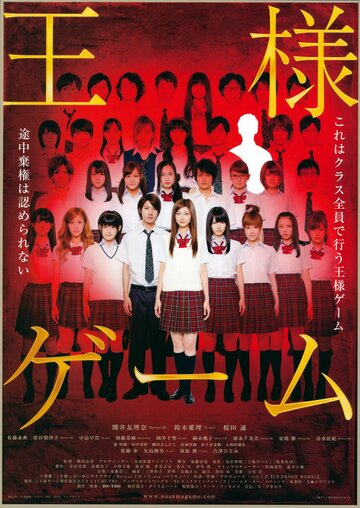 Игра короля || Ôsama gêmu (2011)