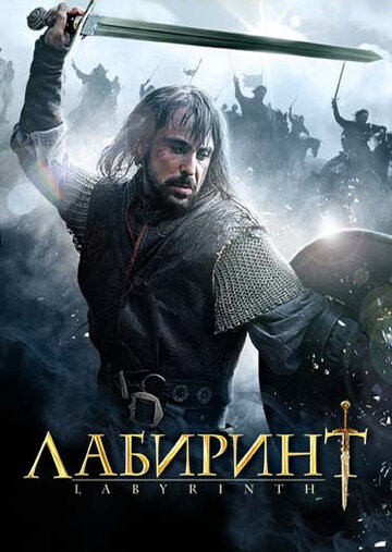 Лабиринт || Labyrinth (2012)