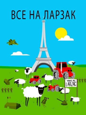 Все в Ларзаке || Tous au Larzac (2011)