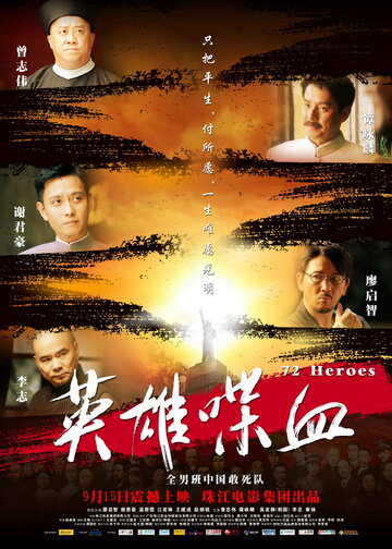 72 героя || Ying xiong die xue (2011)