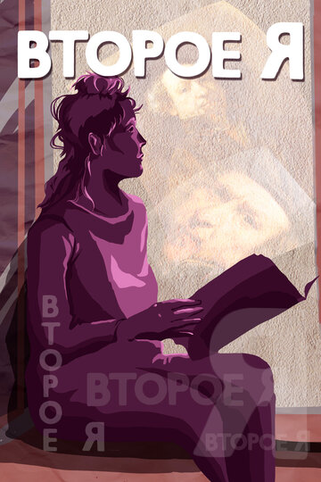 Постер фильма Второе я