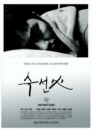 Невесёлая игра || Suseonhwa (2010)