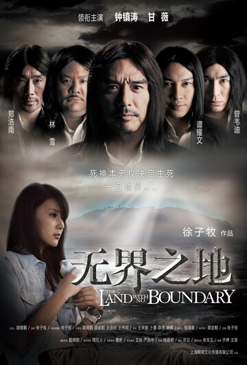 Земля без границ || Wu jie zhi di (2011)