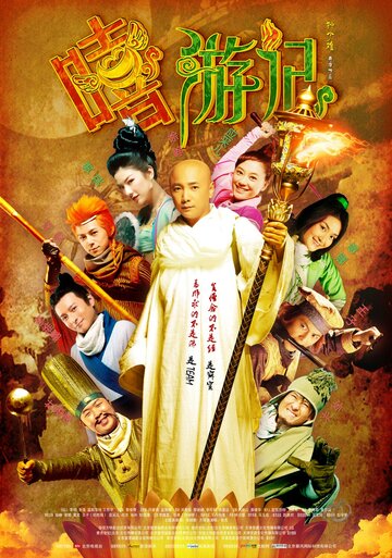 Весёлый путешественник || Xi you ji (2010)