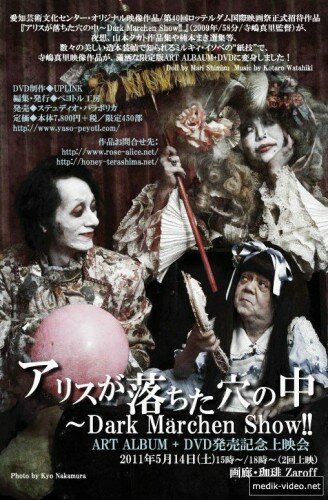 Алиса в Подполье || Alice in the Underworld: The Dark Marchen Show!! (2009)