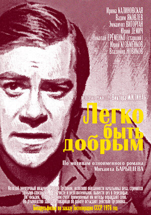 Легко быть добрым (1976)