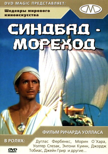 Синдбад-мореход || Sinbad, the Sailor (1947)