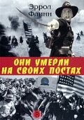 Они умерли на своих постах || They Died with Their Boots On (1941)