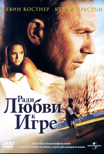Ради любви к игре || For Love of the Game (1999)