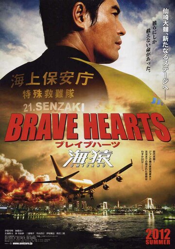 Храбрые сердца: Морские обезьяны || Brave Hearts: Umizaru (2012)