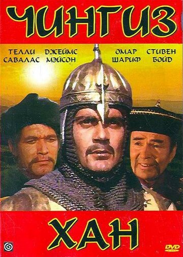 Чингиз Хан || Genghis Khan (1965)