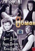 Обман || Deception (1946)