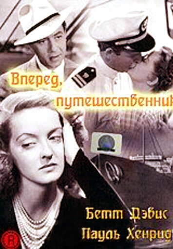 Вперед, путешественник || Now, Voyager (1942)