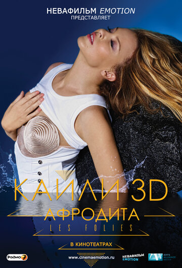 Кайли 3D: Афродита || Kylie - Aphrodite: Les Folies Tour 2011 (2011)