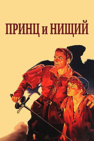 Принц и нищий || The Prince and the Pauper (1937)