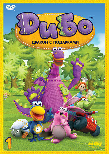 Дибо: Дракон с подарками || Dibo: De wensdraak (2006)